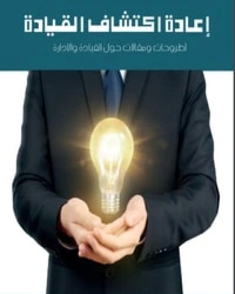 كتاب إعادة اكتشاف القيادة لـ د. خليل إبراهيم الشريف