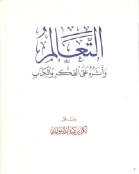 كتاب التعالم وأثره على الفكر والكتاب لـ بكر ابو زيد