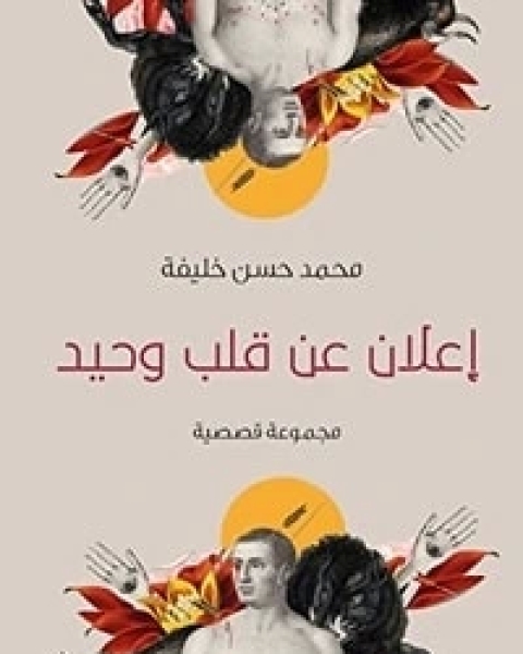 كتاب إعلان عن قلب وحيد لـ محمد حسن خليفة