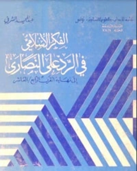 تحميل كتاب الفكر الاسلامي في الرد على النصارى pdf عبد المجيد الشرفي
