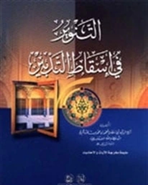 تحميل كتاب التنوير في إسقاط التدبير pdf أحمد بن عطاء الله السكندري