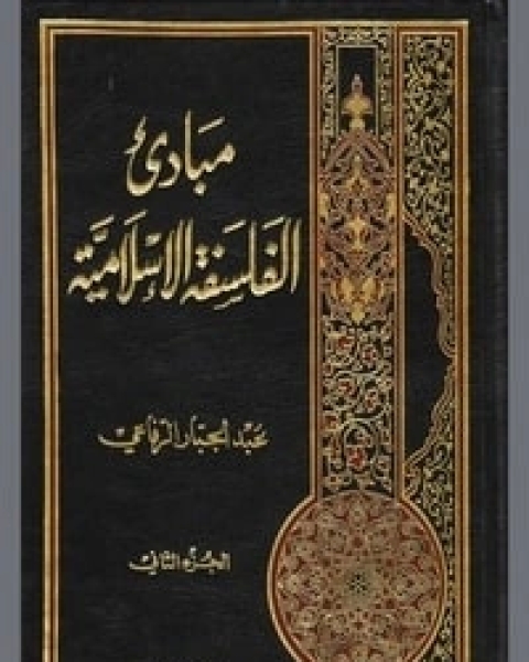 كتاب مبادئ الفلسفة الإسلامية الجزء الثاني لـ عبد الجبار الرفاعي