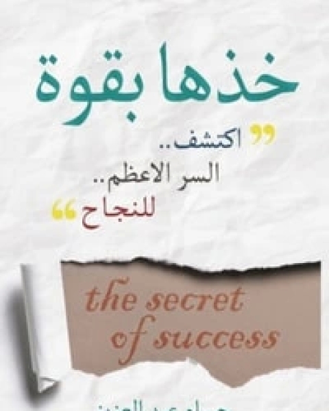كتاب خذها بقوة لـ حسام عبد العزيز