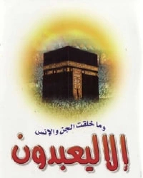 كتاب وما خلقت الجن والإنس لـ محمد عبد الرحمن العريفي