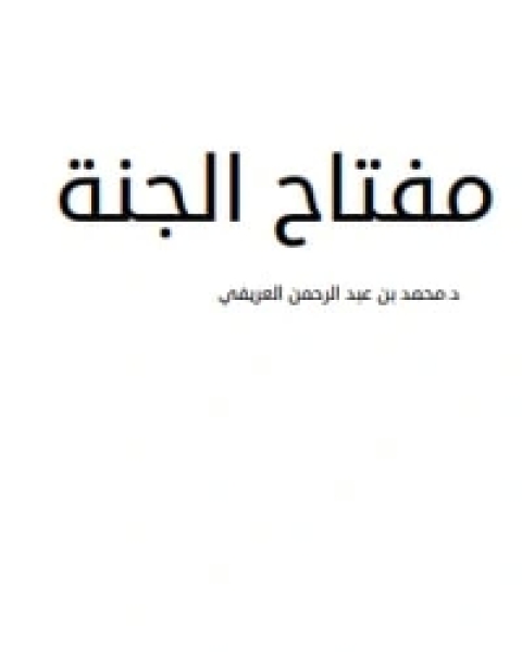 كتاب مفتاح الجنة لـ محمد عبد الرحمن العريفي