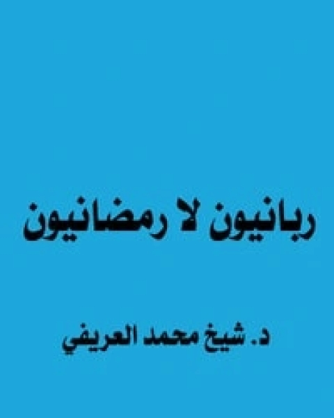 كتاب رحلة مشتاق لـ محمد عبد الرحمن العريفي