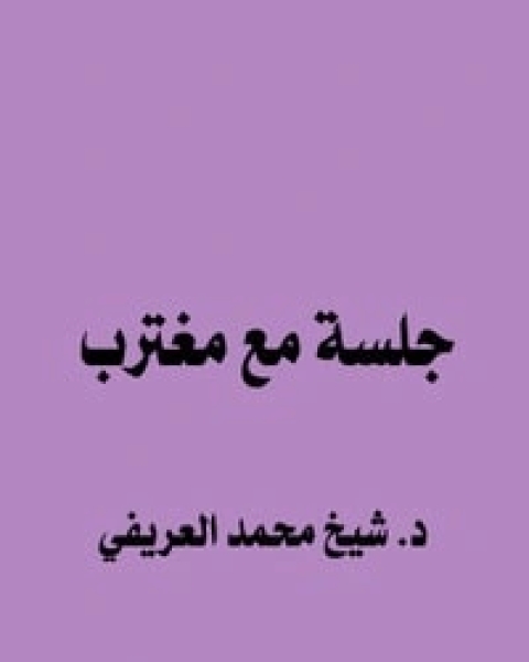كتاب جلسة مع مغترب لـ محمد عبد الرحمن العريفي