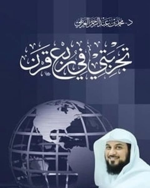 كتاب تجربتي في ربع قرن لـ محمد عبد الرحمن العريفي