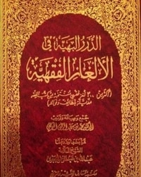 كتاب الدرر البهية في الألغاز الفقهية لـ محمد عبد الرحمن العريفي