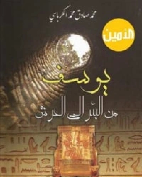 كتاب يوسف من البئر الى العرش لـ محمد صادق محمد الكرباسي