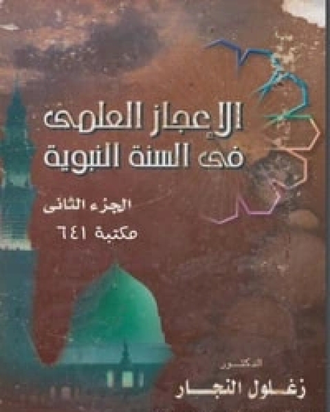 كتاب الإعجاز العلمي في السنة النبوية ج2 لـ زغلول النجار