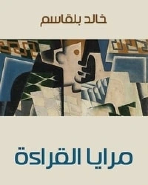 كتاب مرايا القراءة لـ خالد بلقاسم