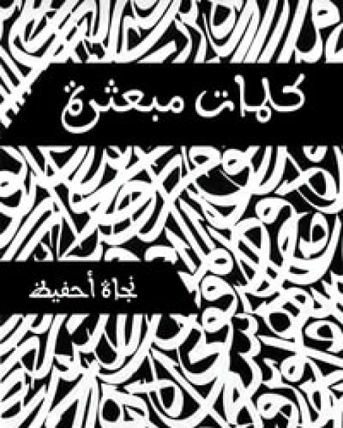 كتاب كلمات مبعثرة لـ نجاة أحفيظ