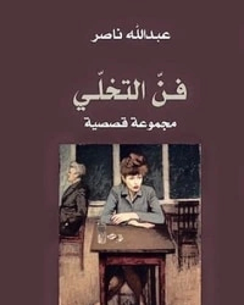 كتاب فن التخلي لـ عبد الله ناصر