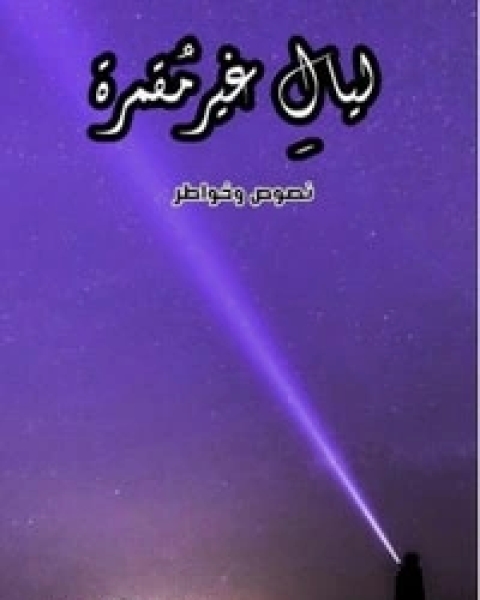 كتاب ليال غير مقمرة لـ محمد الباقر