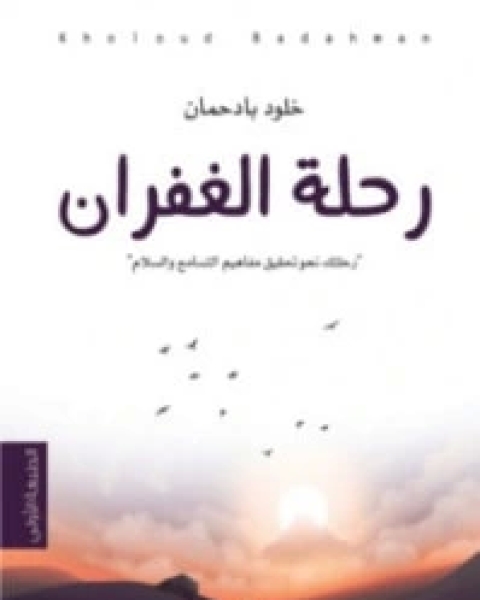 كتاب رحلة الغفران لـ خلود بادحمان