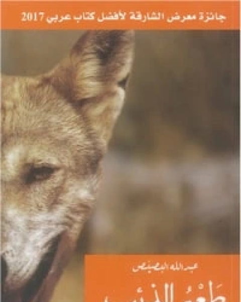 رواية طعم الذئب لـ عبد الله البصيص