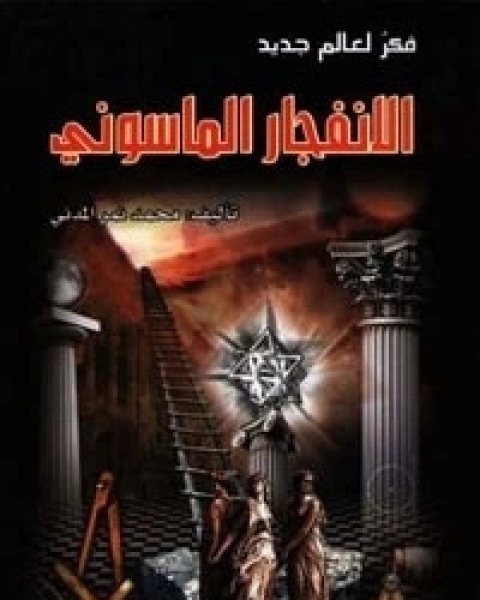 كتاب الإنفجار الماسوني لـ محمد نمر المدني