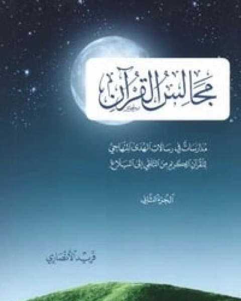 كتاب مجالس القرآن الجزء الثاني لـ فريد الانصاري