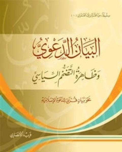 كتاب مجالس القرآن الجزء الأول لـ فريد الانصاري