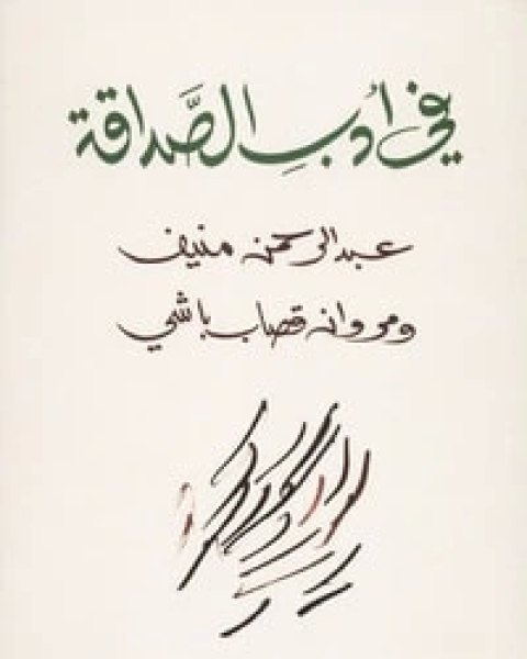 كتاب في أدب الصداقة لـ عبد الرحمن منيف