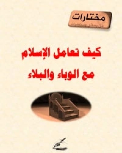 كتاب كيف تعامل الإسلام مع الوباء والبلاء لـ محمد مهدي نذير قشلان