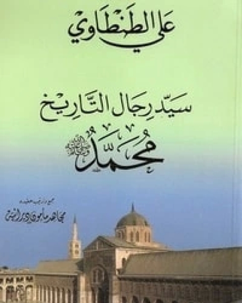 كتاب سيد رجال التاريخ لـ علي الطنطاوي