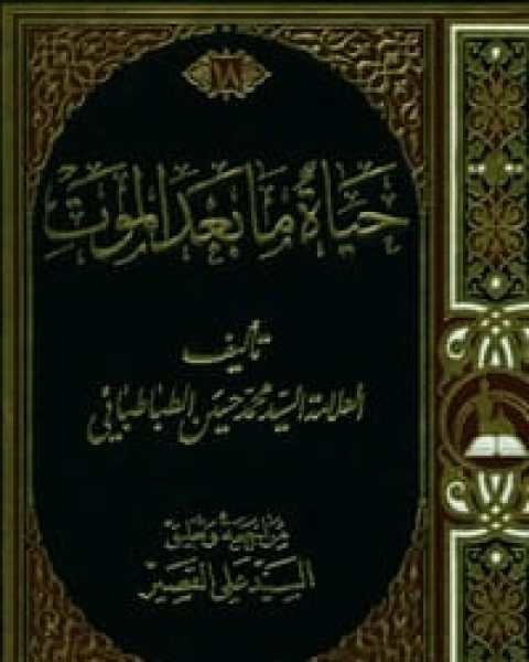 كتاب حياة ما بعد الموت لـ السيد محمد حسين الطباطبائي