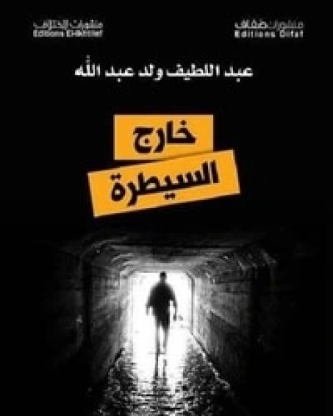 رواية خارج السيطرة لـ عبد اللطيف ولد عبد الله