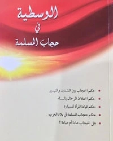 كتاب الوسطية في حجاب المسلمة لـ محمد عبد الله حياني