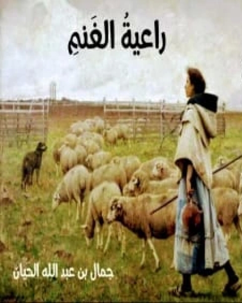 كتاب قصة راعية الغنم لـ جمال بن عبد الله الحيان