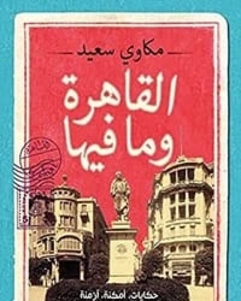 تحميل كتاب ‫القاهرة ومافيها‬ pdf مكاوي سعيد