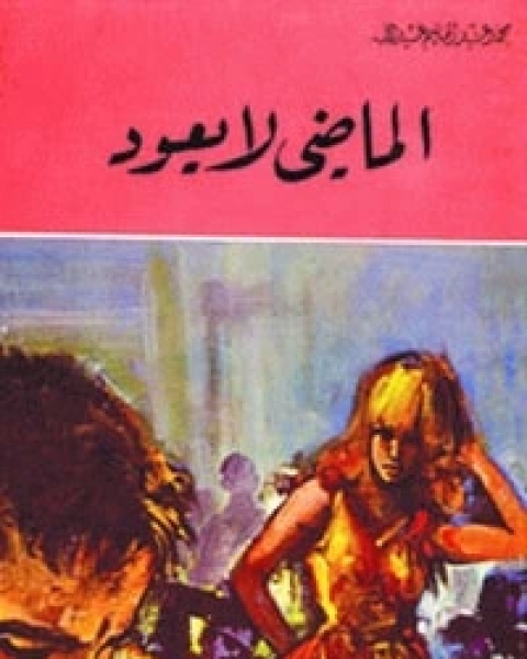 كتاب الماضي لا يعود لـ محمد عبد الحليم عبد الله