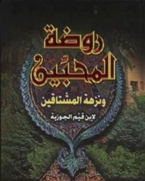 كتاب روضة المحبين ونزهة المشتاقين لـ ابن قيم الجوزية صالح احمد الشامي