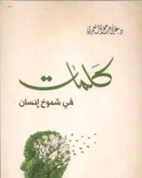 كتاب كلمات في شموخ إنسان لـ علي حمزة العمري