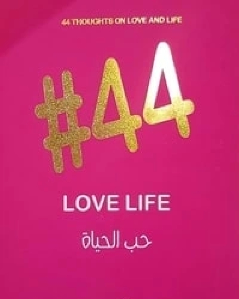 كتاب 44 حب الحياة love life لـ علا ديوب