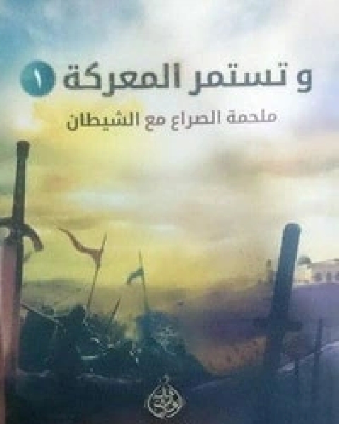 كتاب وتستمر المعركة 1 لـ خالد ابو شادي