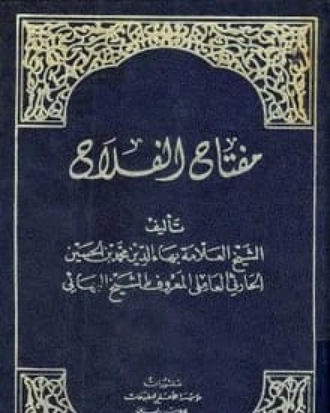 كتاب مفتاح الفلاح لـ بهاء الدين محمد بن الحسين