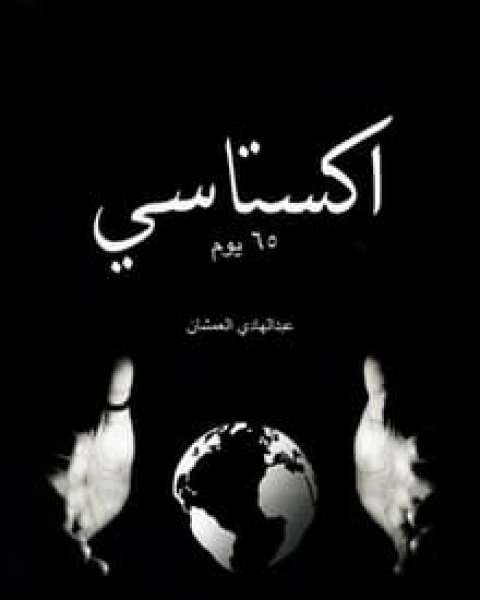 كتاب اكستاسي 65 يوم لـ عبد الهادي العمشان