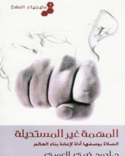 كتاب كيمياء الصلاة (1) المهمة غير المستحيلة لـ أحمد خيري العمري