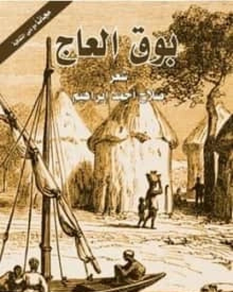 كتاب بوق العاج لـ صلاح أحمد إبراهيم
