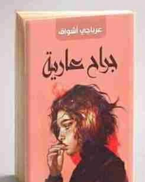 كتاب جراح عارية لـ اشواق عرباجي