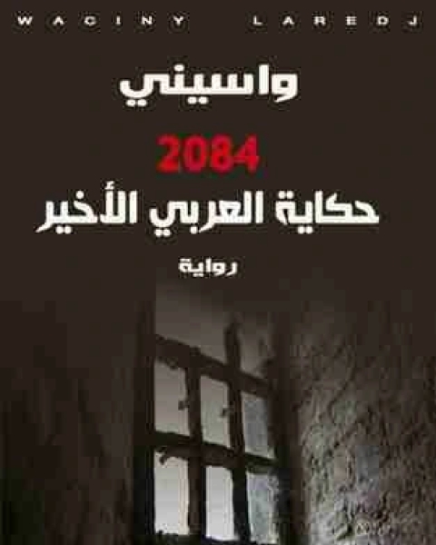 حكاية العربي الأخير 2084