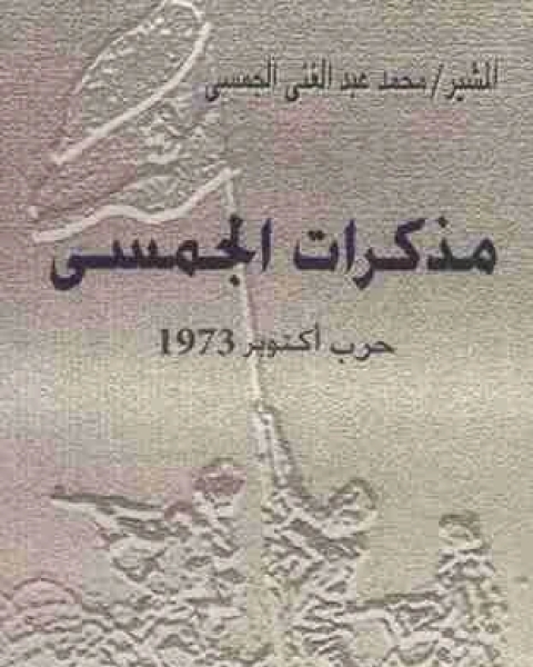 كتاب مذكرات الجمسي لـ محمد عبدالغني الجمسي
