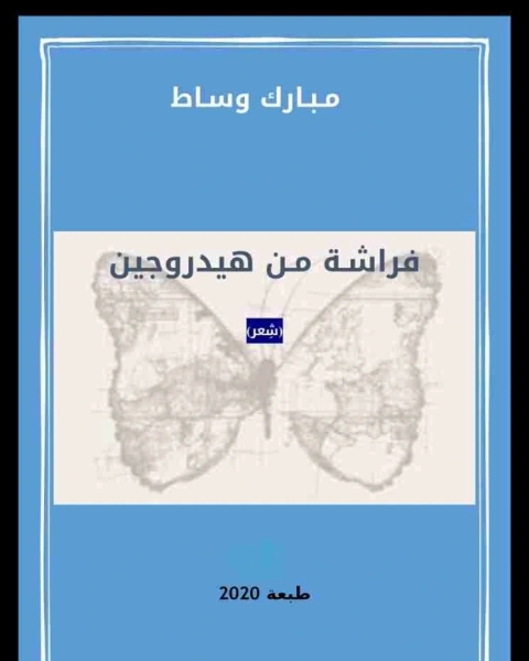 تحميل كتاب ديوان أنطولوجيا شَخصية pdf مبارك وساط