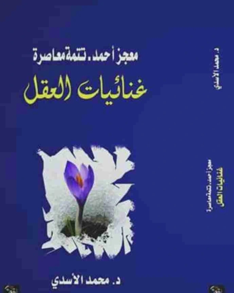 كتاب ديوان غنائيات العقل لـ محمد طالب الاسدي