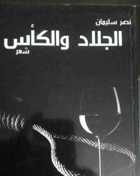 تحميل كتاب ديوان الجلاد والكأس pdf نصر سليمان محمد