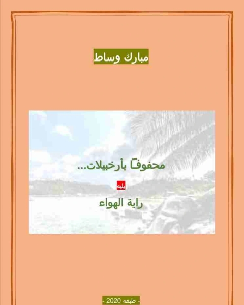 تحميل كتاب ديوان محفوفا بأرخبيلات pdf مبارك وساط