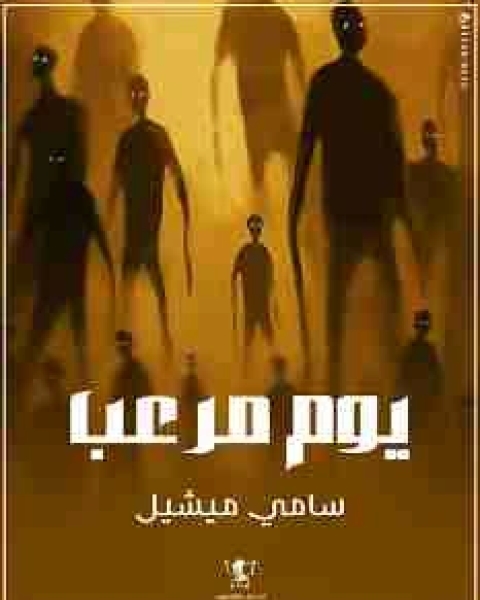 كتاب ومضات (36) أدب رحلات لـ ياسين احمد سعيد