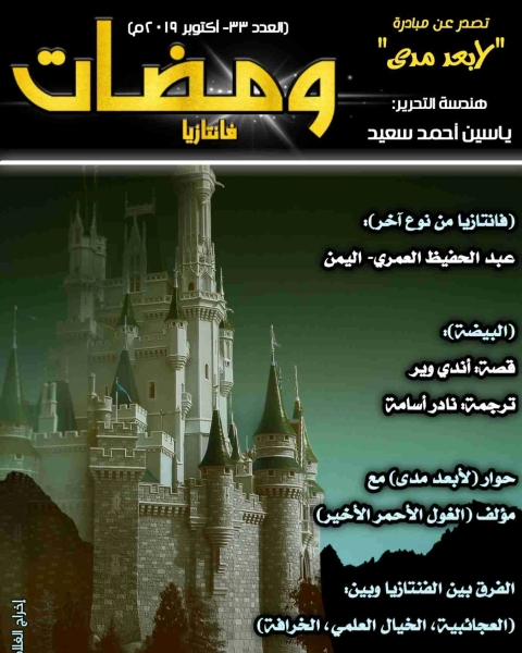 كتاب ومضات (34) فانتازيا لـ ياسين احمد سعيد
